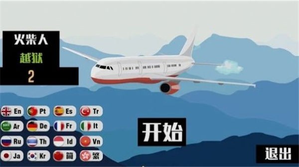 Stick越狱2