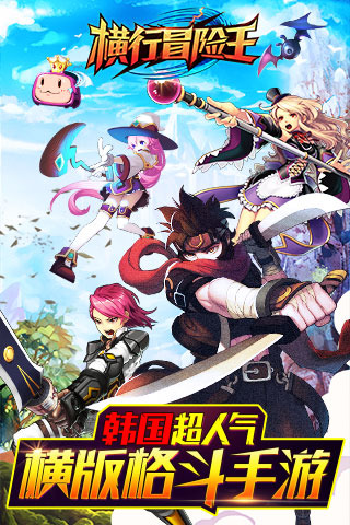横行冒险王2