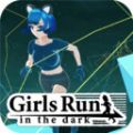 小艾在黑暗中奔跑