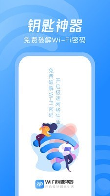 WiFi钥匙神器0