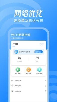 WiFi钥匙神器1