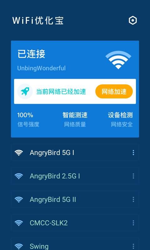 WiFi优化宝1