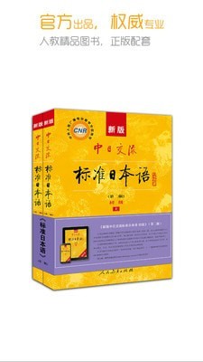 标准日本语人教版0