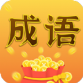 成语大亨领