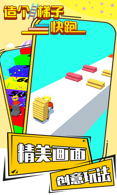 造个梯子快跑2