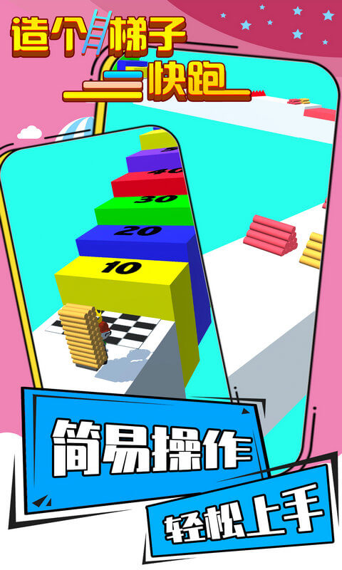造个梯子快跑4