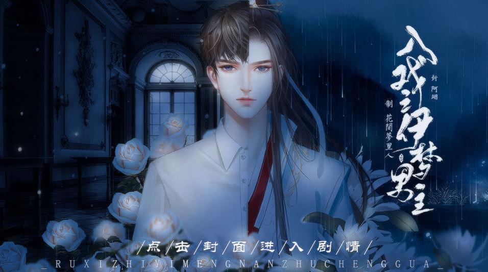 入戏之伊梦男主橙光0