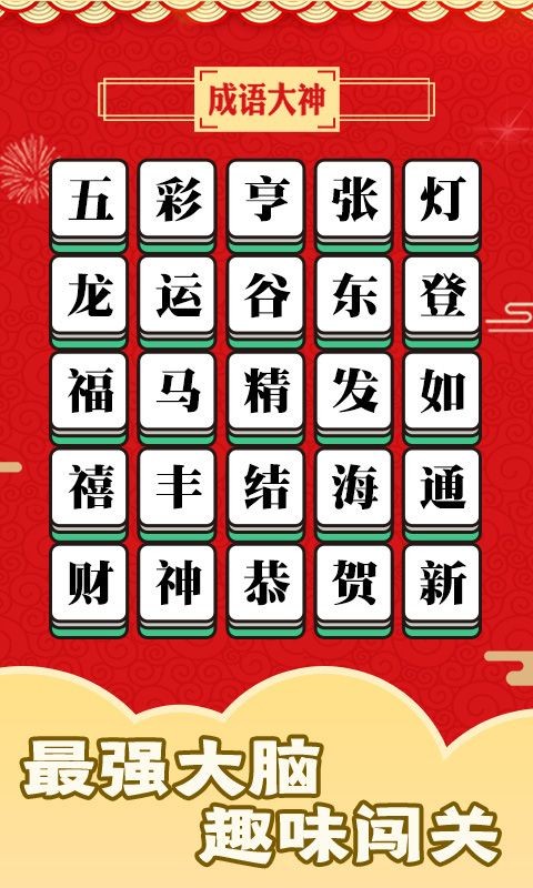 成语话江山2