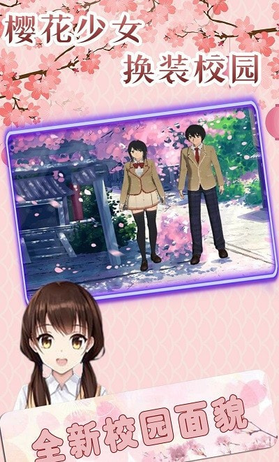 樱花少女换装校园1