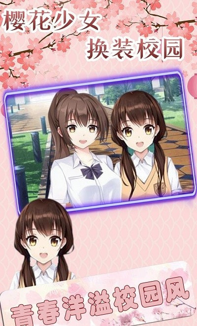 樱花少女换装校园3