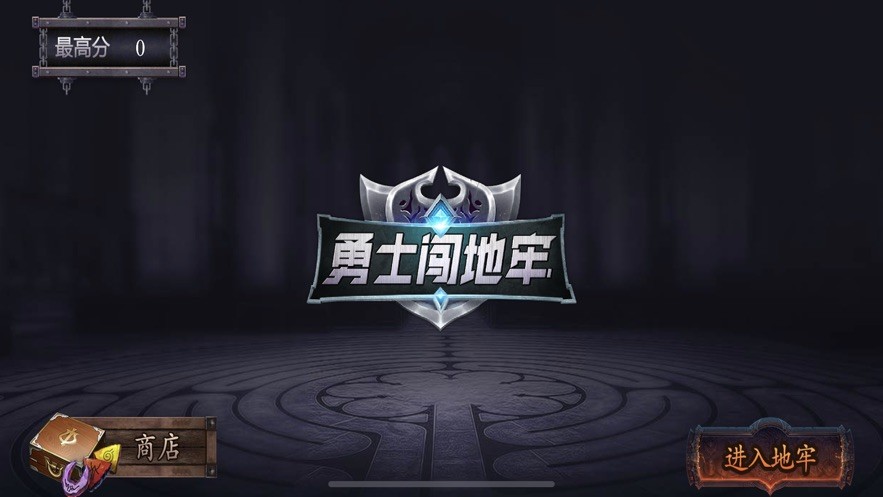 勇士闯地牢1
