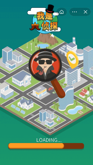 我是大侦探