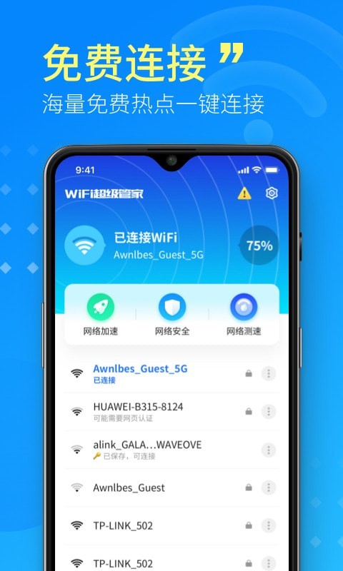 WiFi超级管家0