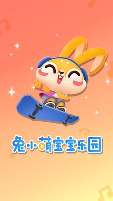 兔小萌儿童乐园0
