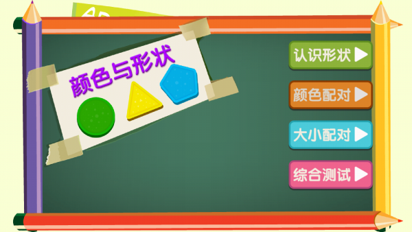 宝宝学形状和颜色1