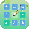 花猫成语闯关