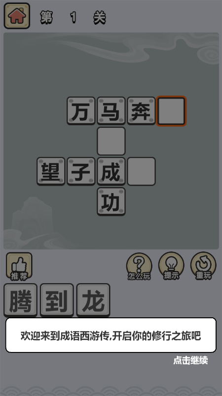 成语西游传3