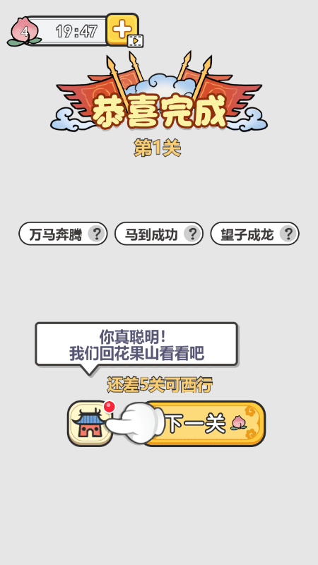 成语西游传