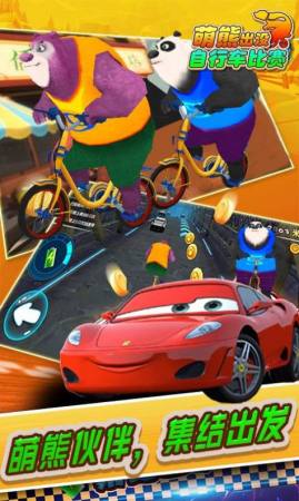 萌熊出没自行车比赛1