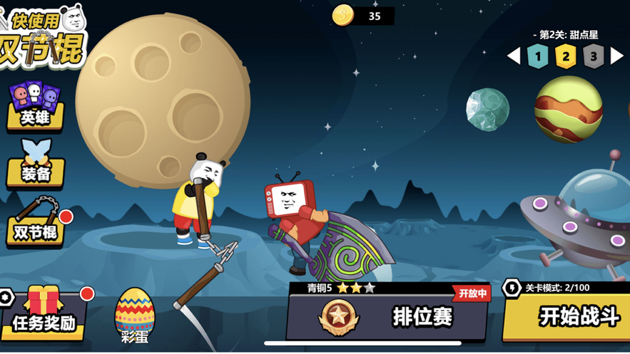 快使用双节棍ios2