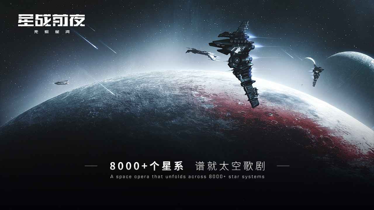 星战前夜无烬星河2