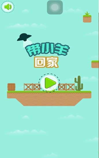 带小羊回家2