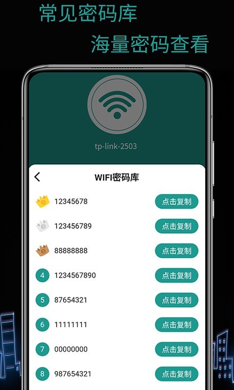 天锐WiFi万能密码3