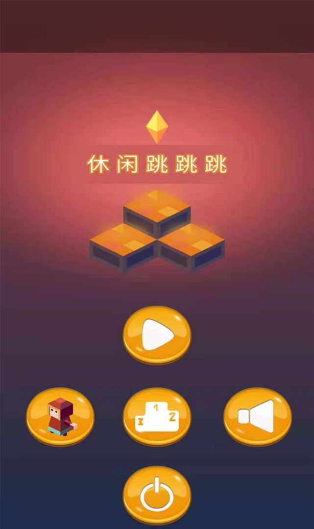休闲跳跳跳3