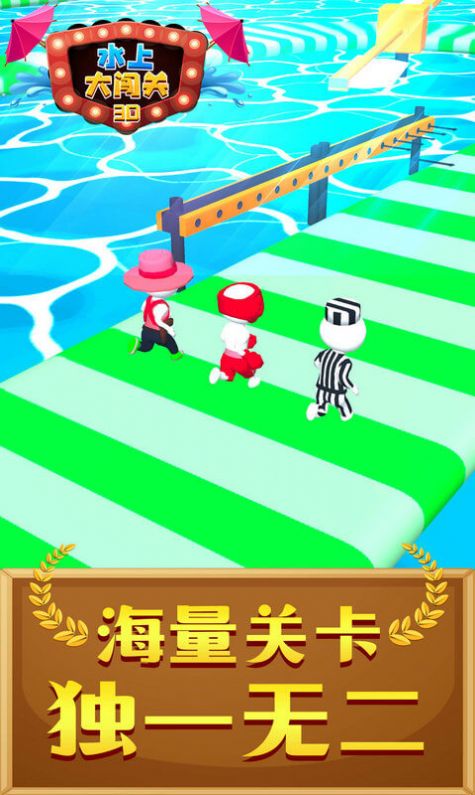 水上大闯关3D2