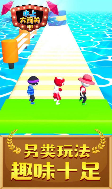 水上大闯关3D3