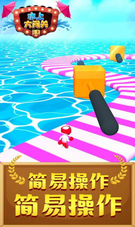 水上大闯关3D 水上大闯关3D