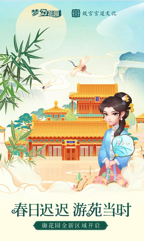 梦幻花园御花园版本