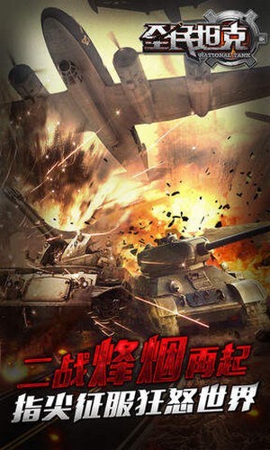 全民坦克-王者出击1