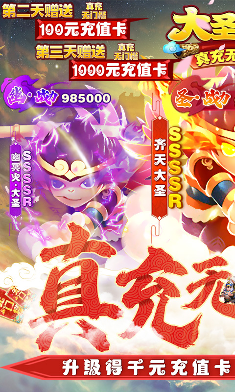 大圣外传真充无门槛3
