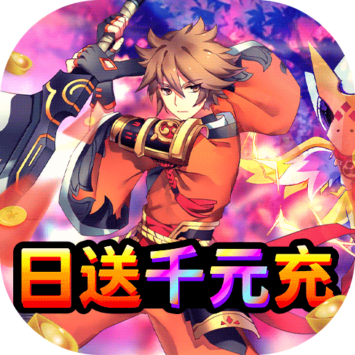 斗魂日送千元充