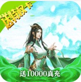 碧雪情天3D(送10000真充)