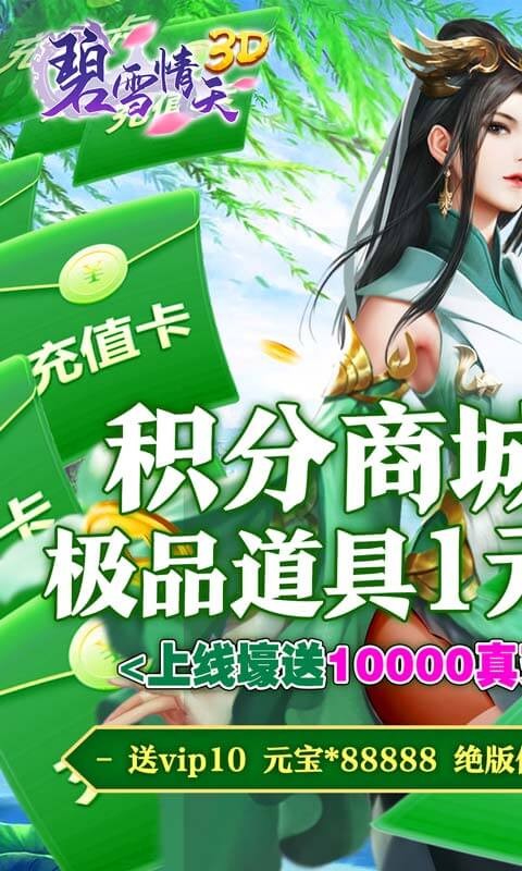 碧雪情天3D(送10000真充)0