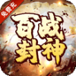 百战封神(免费充多多)
