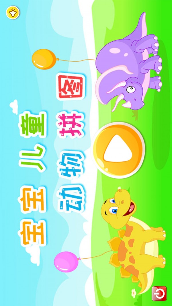 宝宝儿童动物拼图0