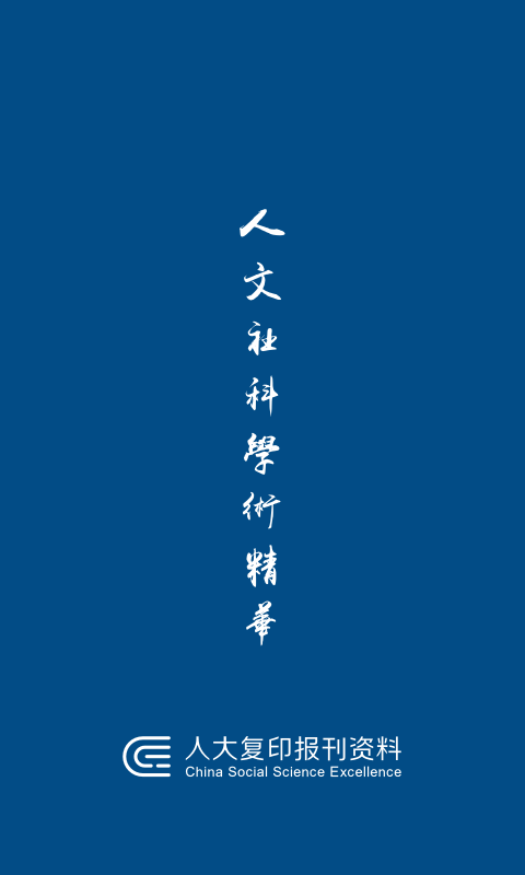 人大复印报刊资料1