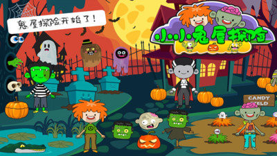 小小鬼屋探险2