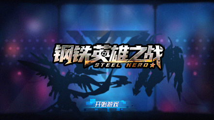 钢铁英雄之战0