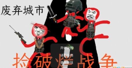 捡破烂战争2