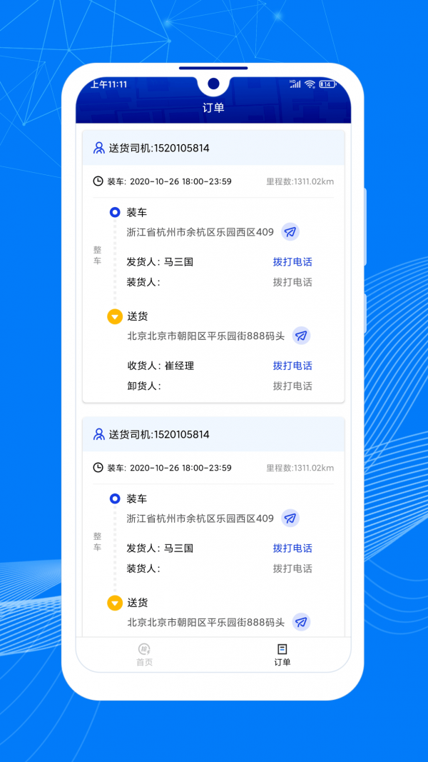 顺风大运车主版2