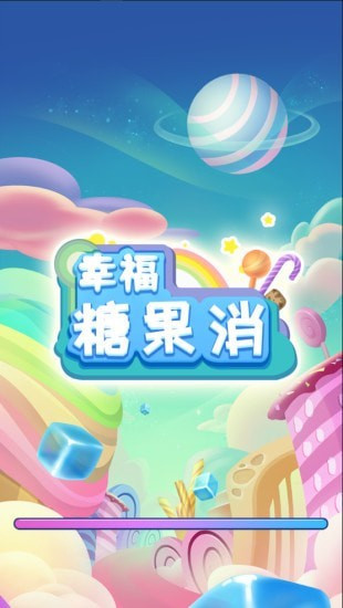 幸福糖果消3