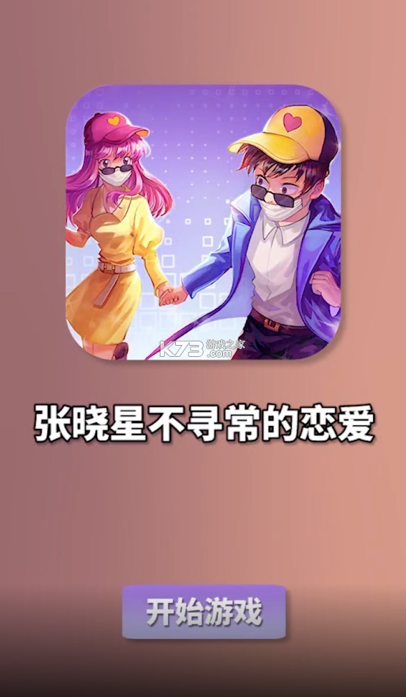 张晓星不寻常的恋爱2