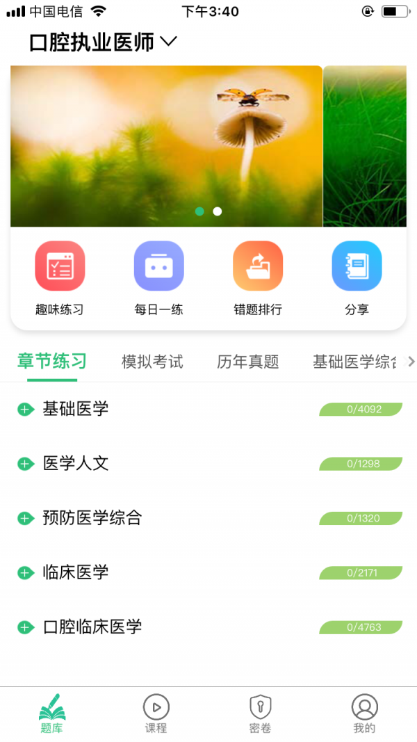 口腔执业医师学习平台2