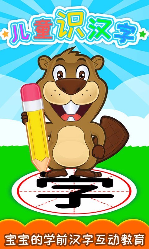 儿童识汉字0