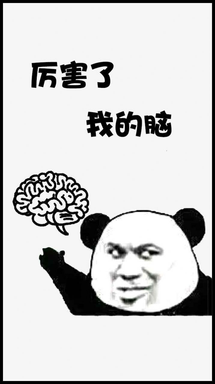 厉害了我的脑1