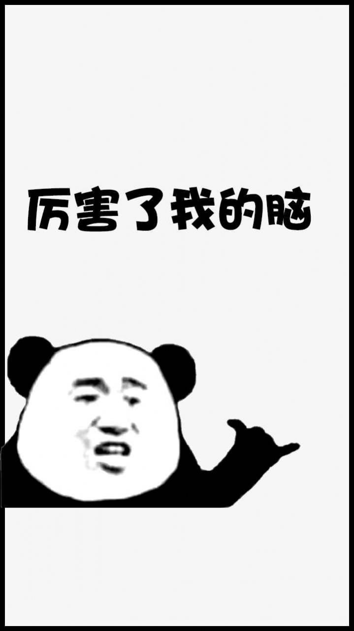 厉害了我的脑2